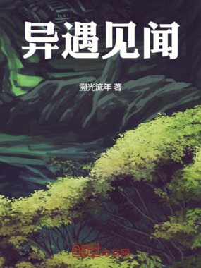 异遇见闻在线阅读