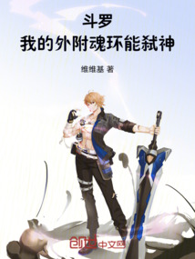 斗羅：我的外附魂環能弒神