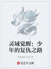 靈域覺(jué)醒：少年的復(fù)仇之路