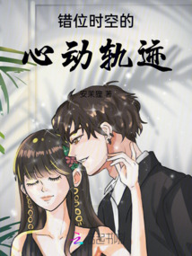 錯位時空的心動軌跡