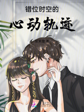 错位时空的心动轨迹在线阅读