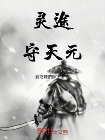 靈途守天元