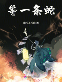等一條蛇