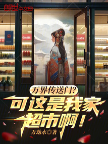萬界傳送門?可這是我家超市啊!