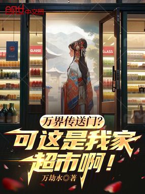 万界传送门？可这是我家超市啊！在线阅读