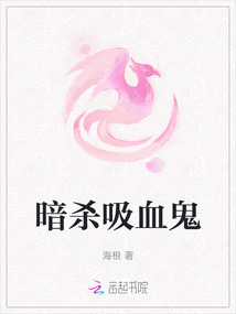 暗殺吸血鬼