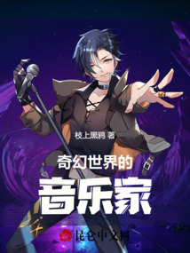 奇幻世界的音樂家