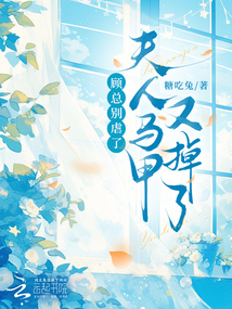 顧總別虐了,夫人馬甲又掉了
