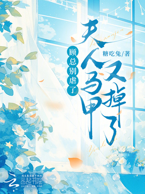 顾总别虐了，夫人马甲又掉了在线阅读