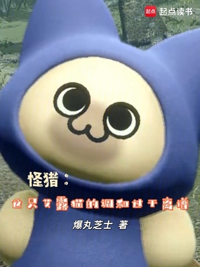 怪猎：这只艾露猫的调和过于离谱在线阅读