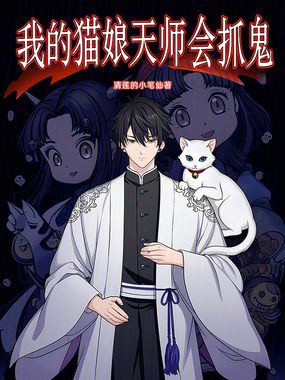 我的猫娘天师会抓鬼在线阅读