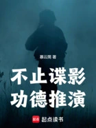 不止谍影,功德推演在线阅读