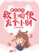 重生金毛救主顺便发个小财在线阅读