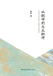 從批評到大眾批評
