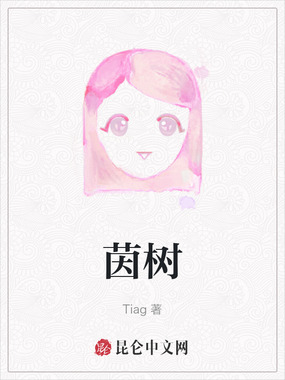 茵树在线阅读