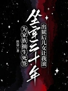 为家族抽生死签坐牢三十年，出狱后儿女让我滚在线阅读