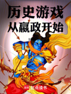 历史游戏,从嬴政开始在线阅读