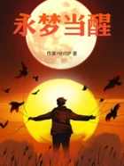 永梦当醒在线阅读