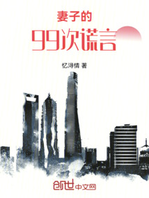 妻子的99次謊言