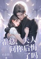 霍总,夫人问你后悔了吗在线阅读
