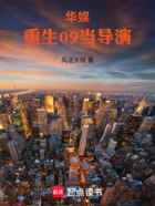 华娱:重生09当导演在线阅读