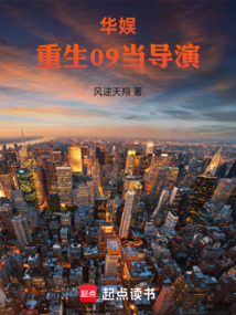 華娛：重生09當導演