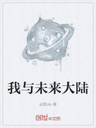 我与未来大陆在线阅读