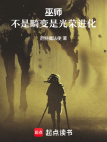 巫師：不是畸變是光榮進化