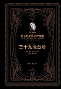 希區(qū)柯克懸念故事集:三十九級臺階(精裝典藏版)