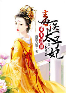 重生盛世：毒醫太子妃