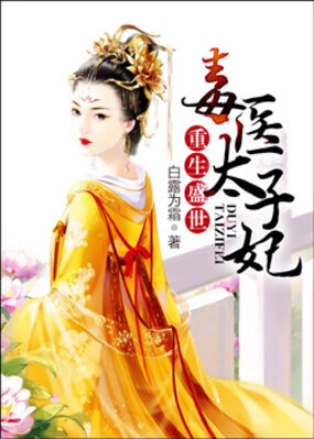 重生盛世：毒医太子妃在线阅读