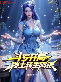 斗羅:開局穢土轉生阿銀