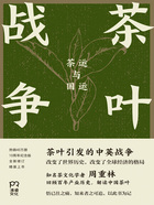 茶叶战争:茶运与国运在线阅读