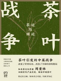茶葉戰爭：茶運與國運