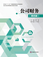 公司财务(第四版)在线阅读