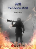 药剂ferocious5号在线阅读