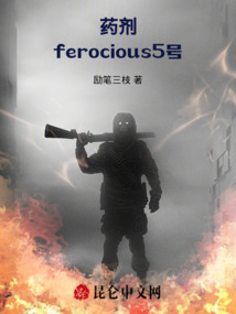 藥劑ferocious5號