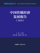 中国传媒经济发展报告(2020)在线阅读