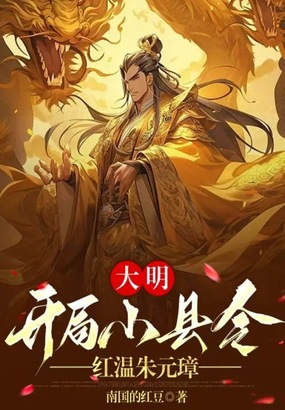 大明：开局小县令，红温朱元璋在线阅读