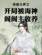 终极斗罗之开局被海神阁阁主收养在线阅读