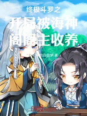 终极斗罗之开局被海神阁阁主收养在线阅读