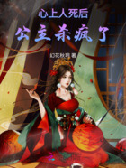 心上人死后,公主杀疯了在线阅读