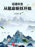 证道长生,从氪命斩妖开始在线阅读