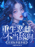重生恶雌不当舔狗,在星际多崽多福在线阅读
