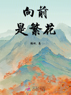向前，是繁花！在线阅读