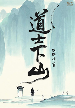 道士下山在线阅读