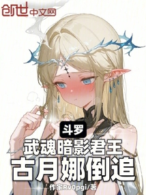 斗羅:武魂暗影君王,古月娜倒追