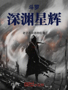 斗罗:深渊星辉在线阅读