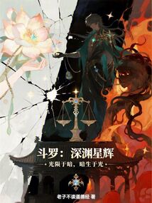 斗羅:深淵星輝