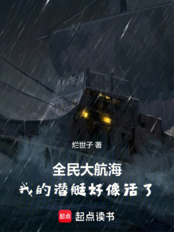 全民大航海:我的潜艇好像活了!在线阅读